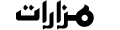 mazarat